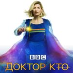 Доктор Кто 10 Сезон 8 Серия Постер